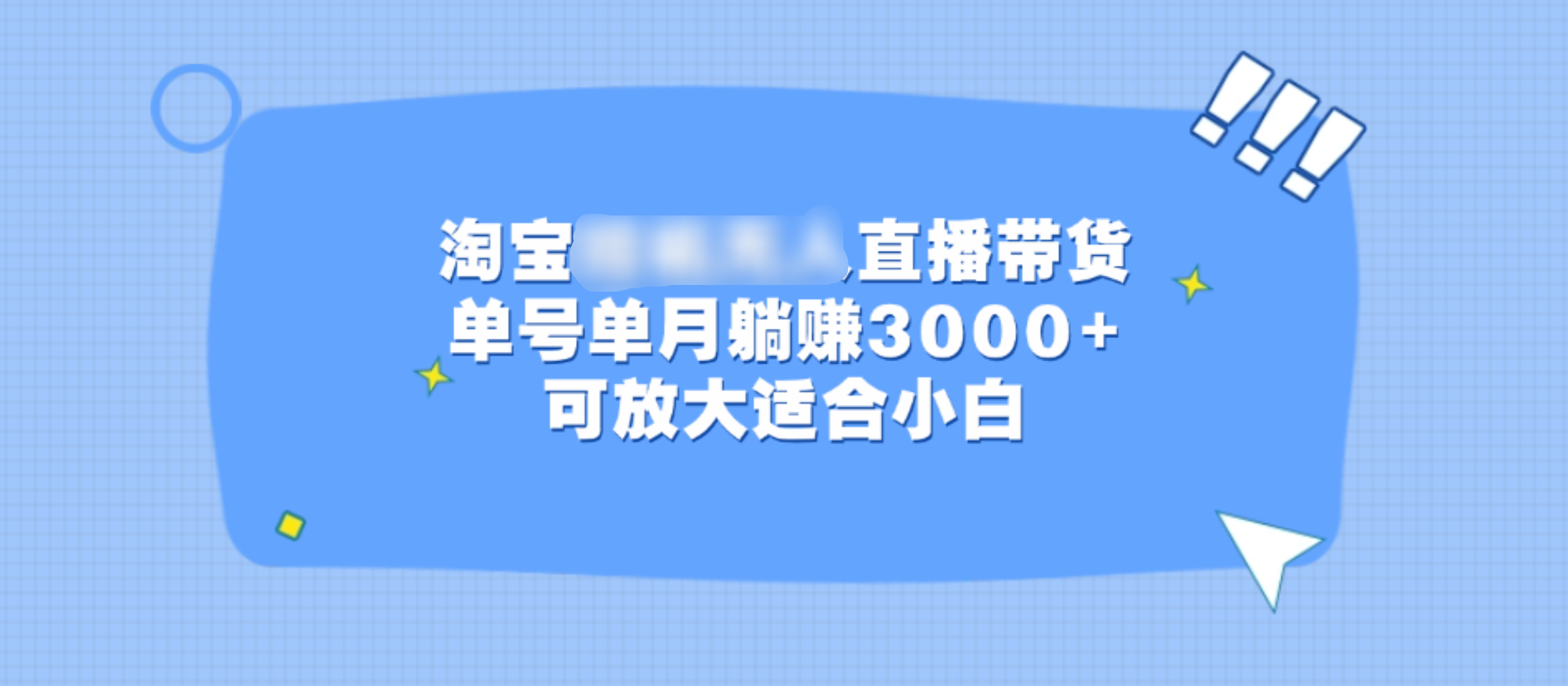 淘宝挂机无人直播带货，单号单月躺赚3000+，可放大适合小白-元满创业网