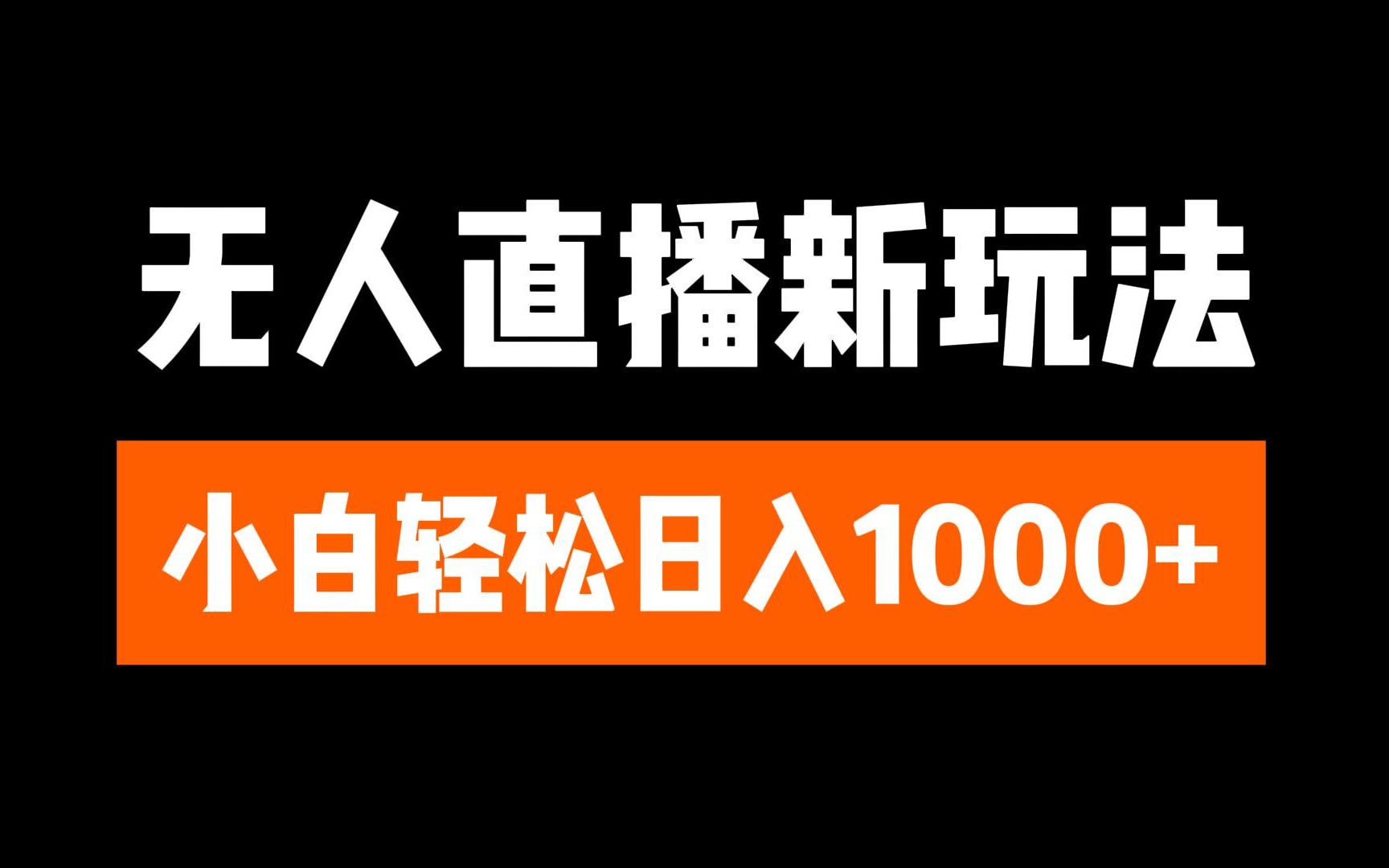 抖音无人直播3.0 挂机放故事 单机日入300+ 批量可放大-元满创业网