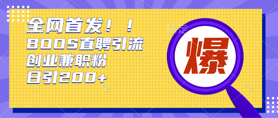 全网首发!BOOS直聘引流创业兼职粉，单号日引200+-元满创业网