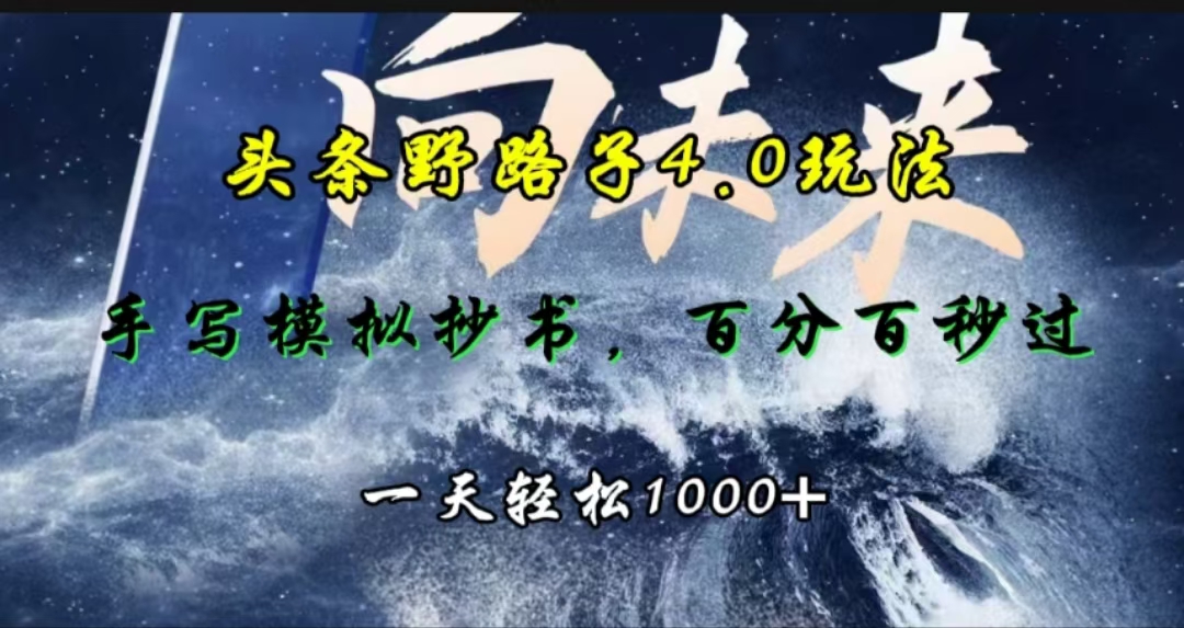 头条野路子4.0玩法，手写模拟器抄书，百分百秒过，一天轻松1000+-元满创业网