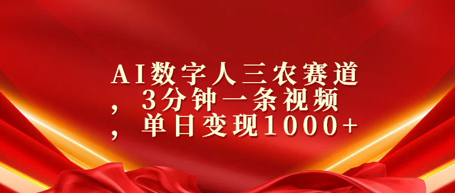 AI数字人三农赛道，3分钟一条视频，单日变现1000+-元满创业网