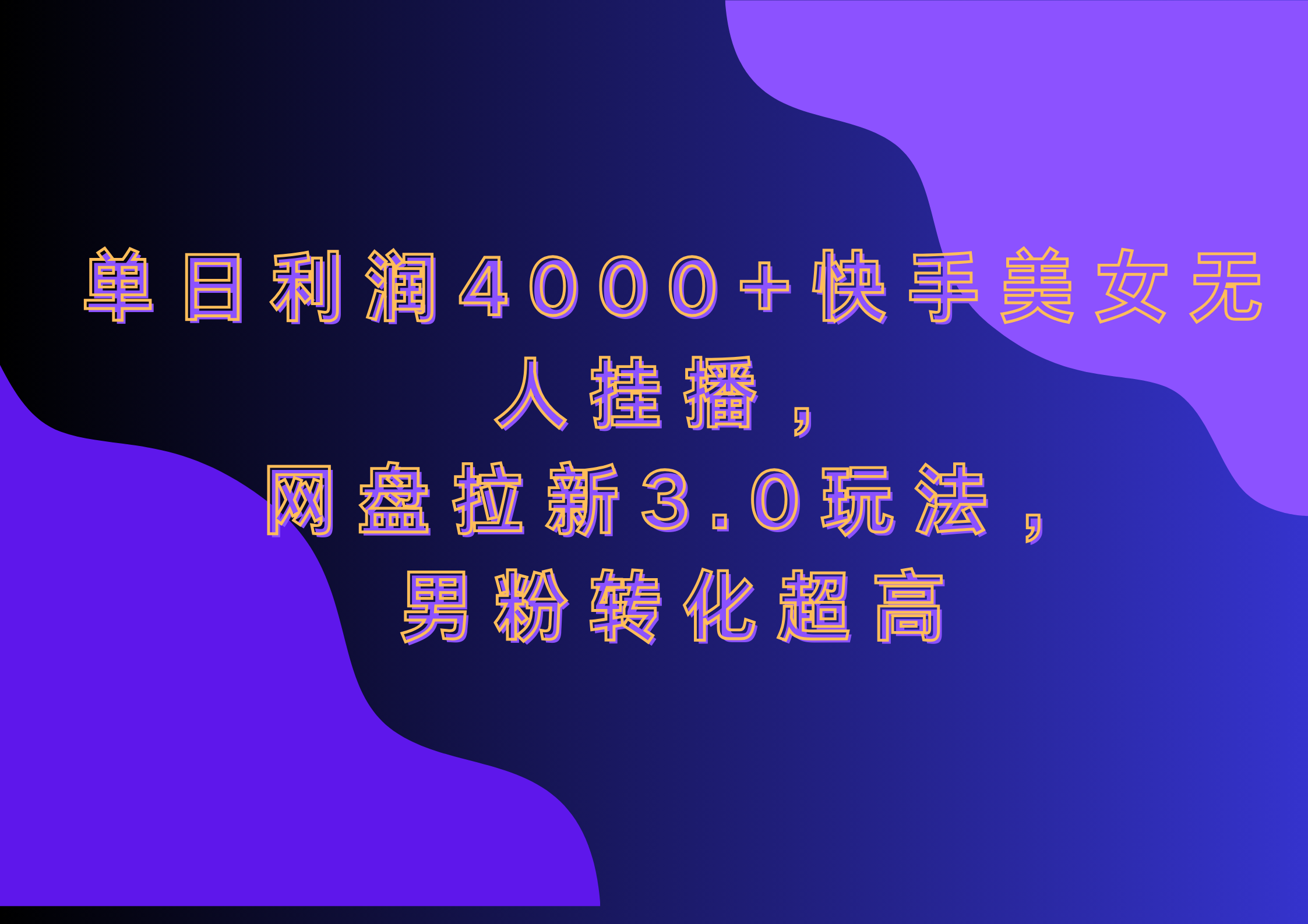 网盘拉新3.0玩法，男粉转化超高，单日利润4000+快手美女无人挂播-元满创业网