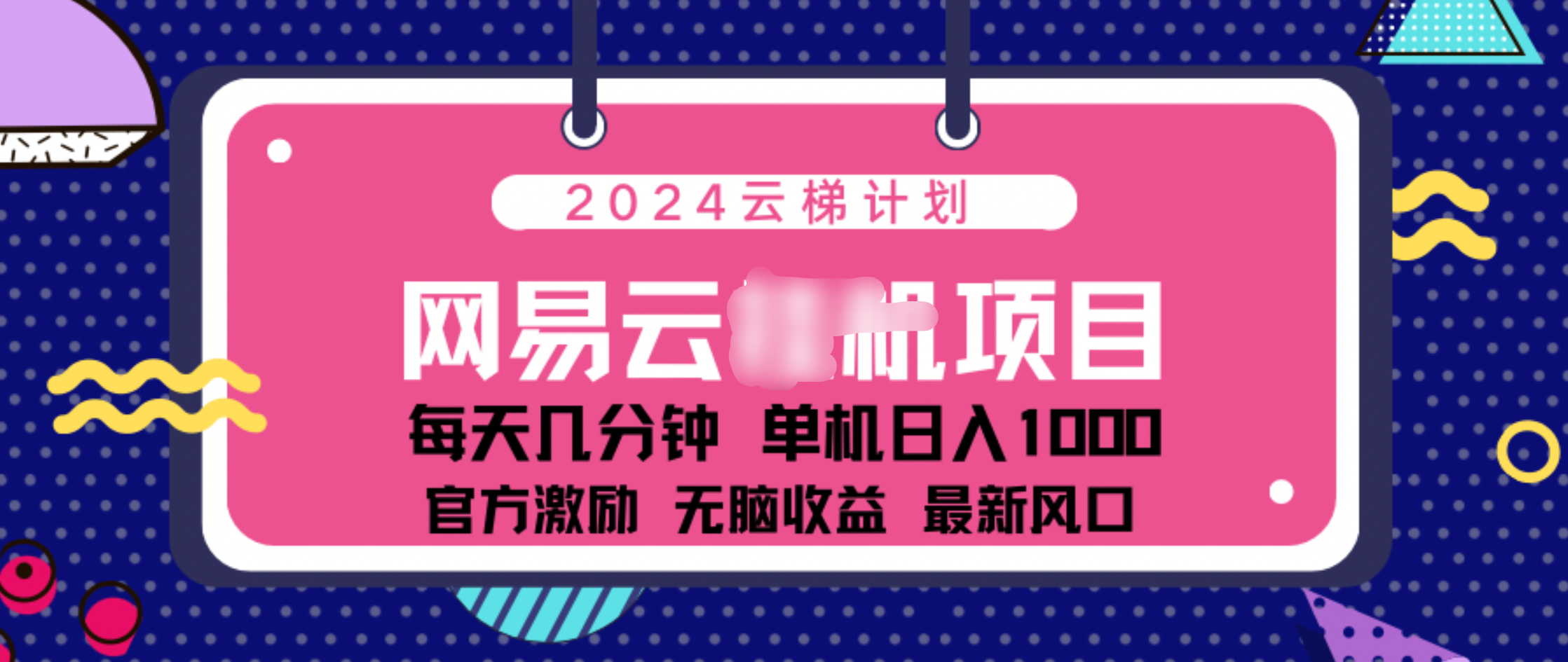 2024 11月份网易云云挂机项目！日入1000无脑收益！-元满创业网