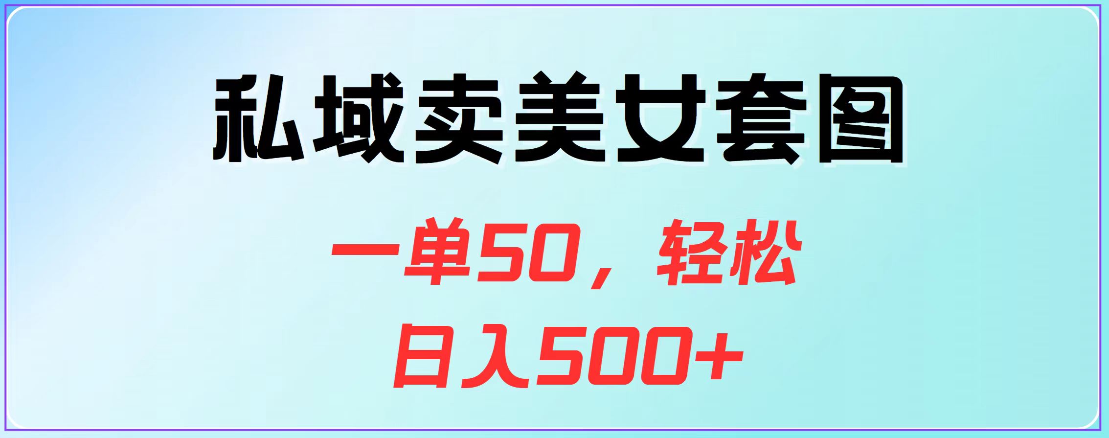 私域卖美女套图，一单50，轻松日入500+-元满创业网