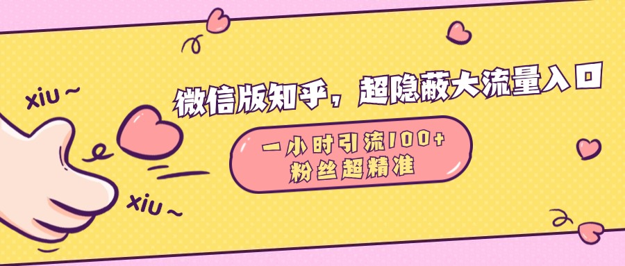 微信版知乎，超隐蔽流量入口，一小时引流100人，粉丝质量超高-元满创业网