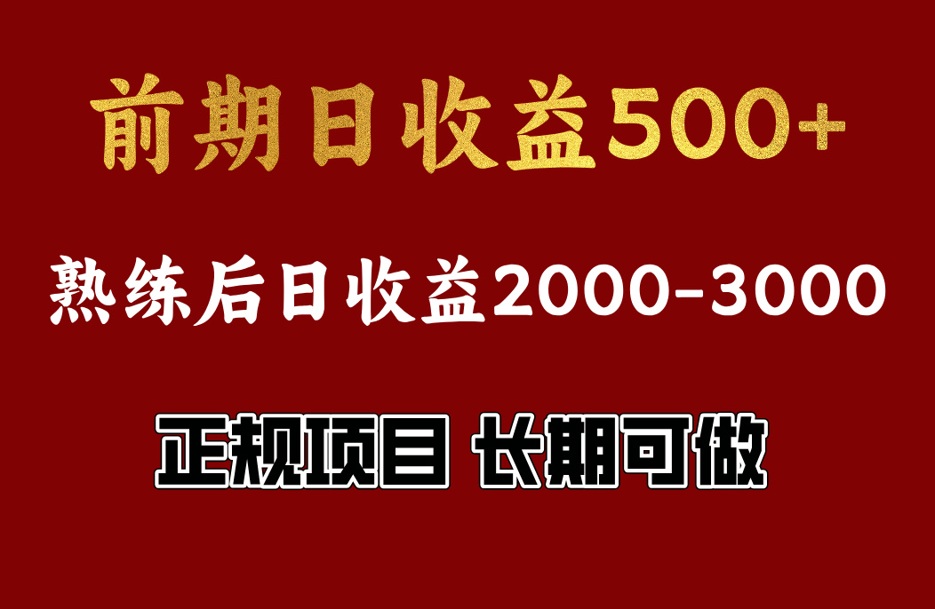 前期日收益500，熟悉后日收益2000左右，正规项目，长期能做，兼职全职都行-元满创业网