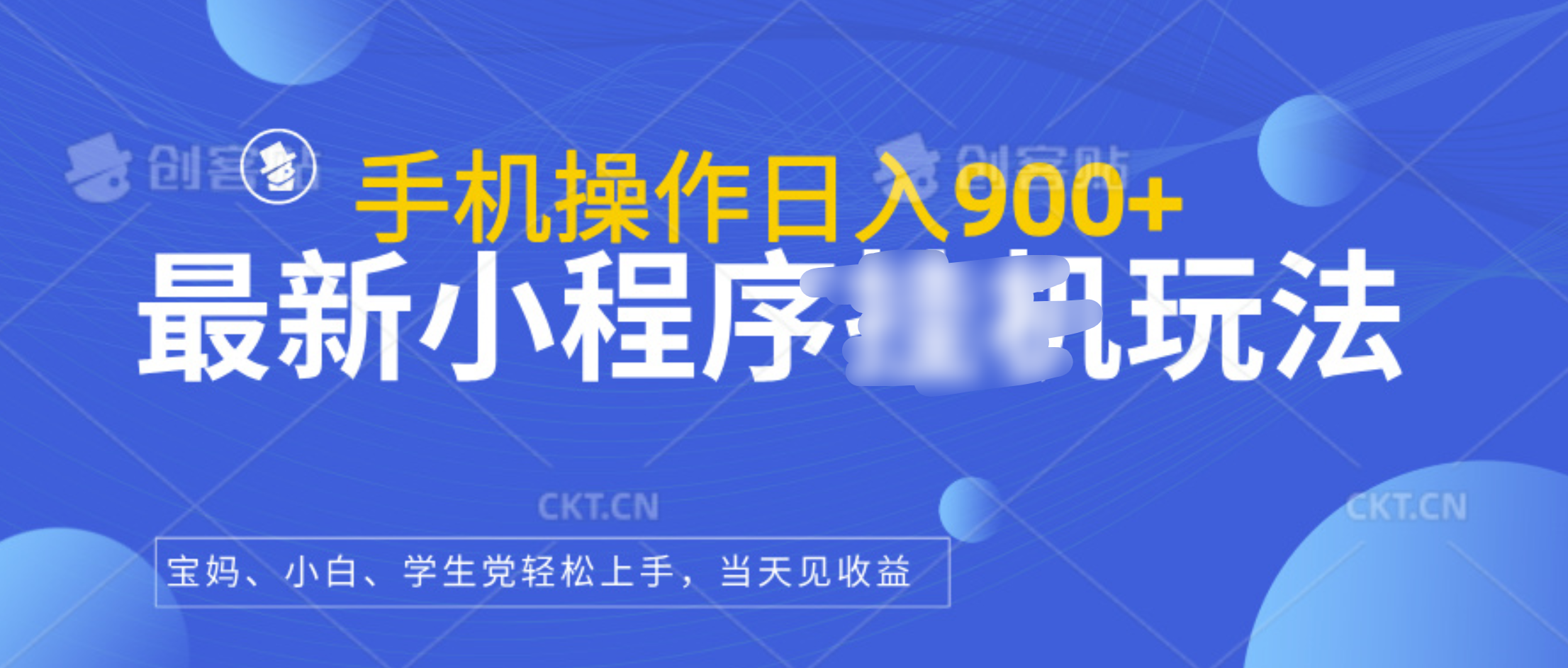 最新小程序挂机玩法，手机操作日入900+，操作简单，当天见收益-元满创业网