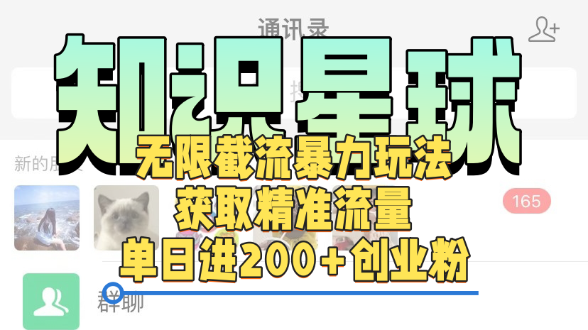 知识星球无限截流cy和jz粉的暴力玩法，获取精准流量，单日进200+创业粉-元满创业网