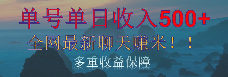 单人单日收入500+，全网最新聊天赚米！适合所有人群简单暴力！-元满创业网