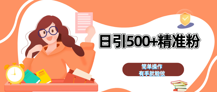 日引500+精准粉  简单操作 有手就能做-元满创业网