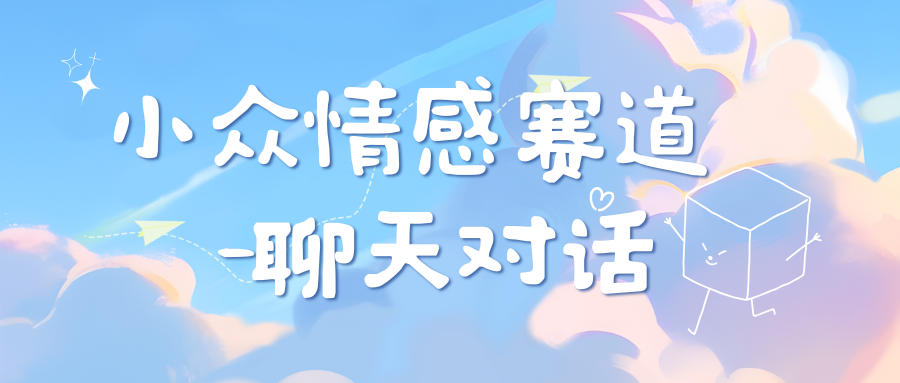 小众情感赛道靠聊天对话，日入800+-元满创业网