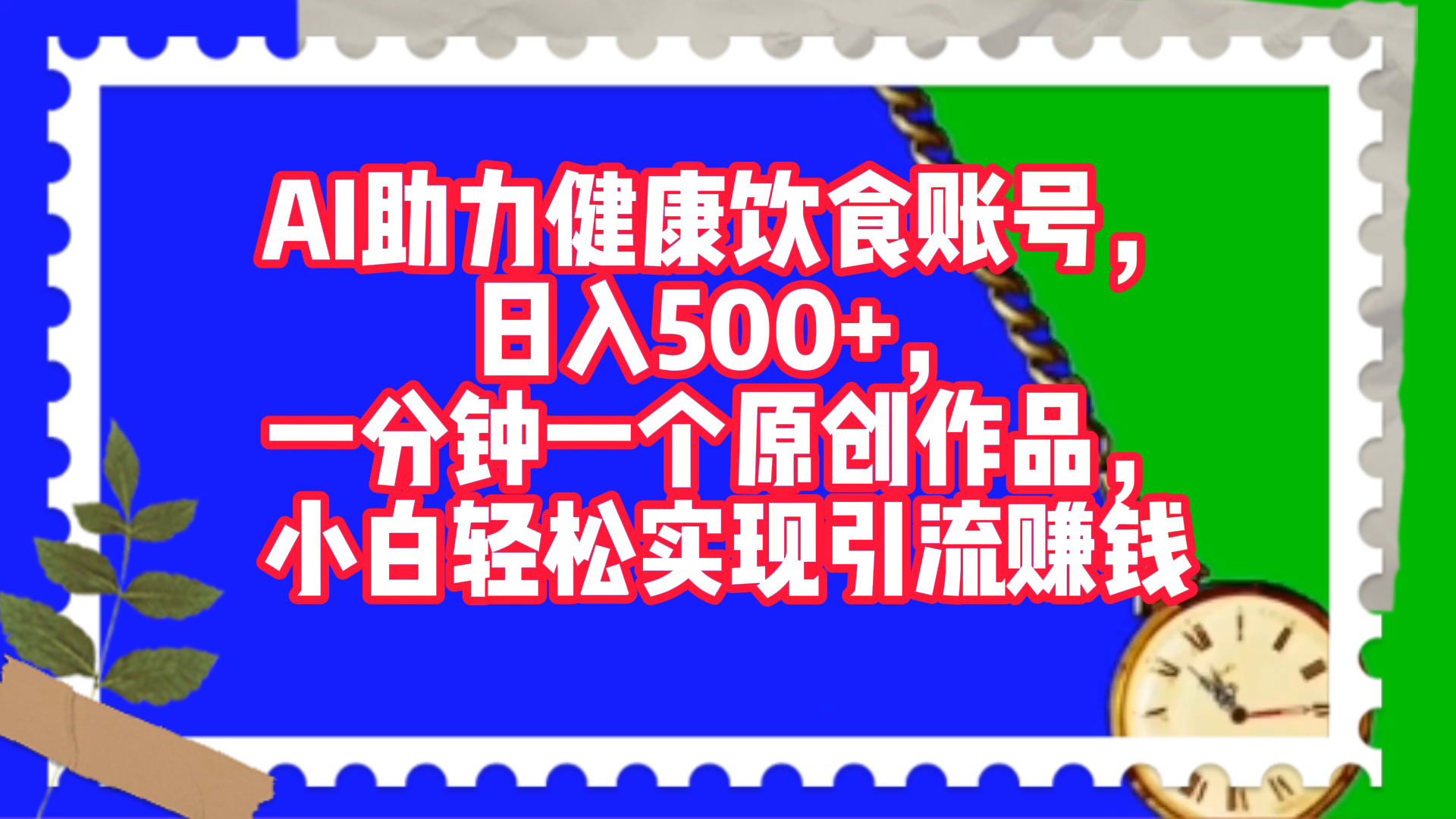 AI助力健康饮食账号，日入500+，一分钟一个原创作品，小白轻松实现引流赚钱！-元满创业网