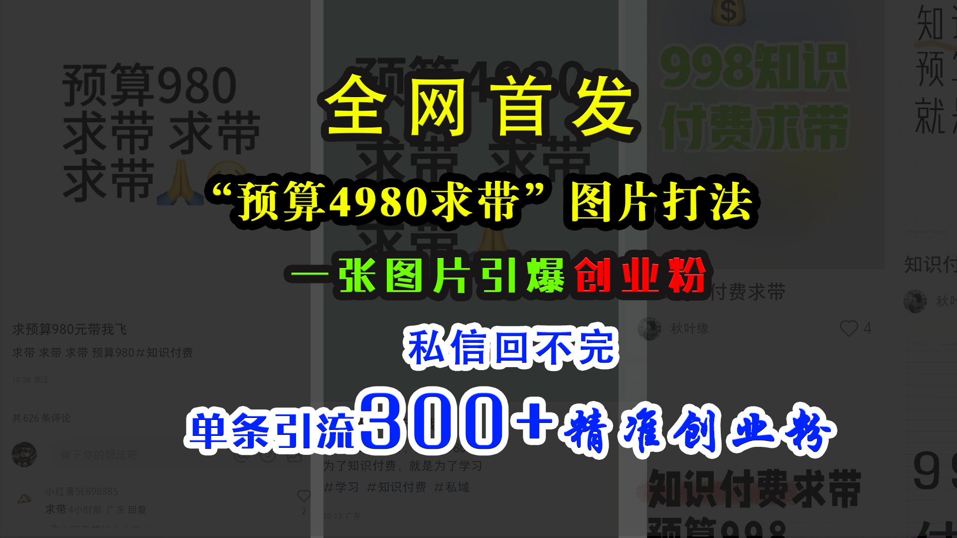 小红书“预算4980带我飞”图片打法，一张图片引爆创业粉，私信回不完，单条引流300+精准创业粉-元满创业网