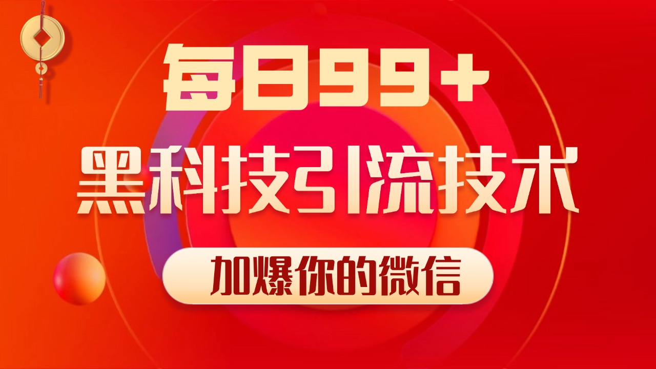 小红书，视频号，抖音黑科技引流玩法，全域平台截流自热打法 日引500+精准粉-元满创业网