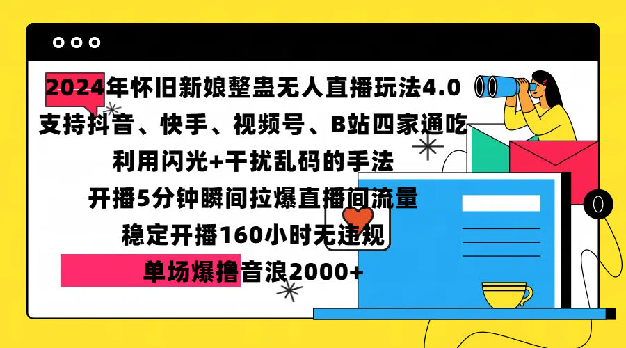 2024年怀旧新娘整蛊直播无人玩法4.0，支持抖音、快手、视频号、B站四家通吃，利用闪光+干扰乱码的手法，开播5分钟瞬间拉爆直播间流量，稳定开播160小时无违规，单场爆撸音浪2000+-元满创业网