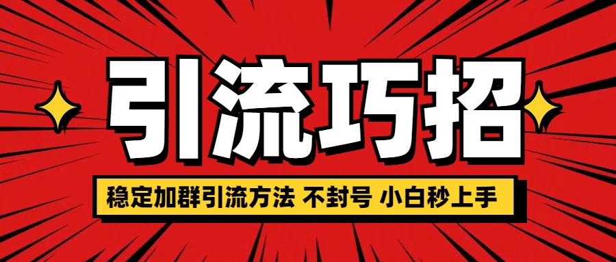 稳定加群引流方法 不封号 小白秒上手-元满创业网