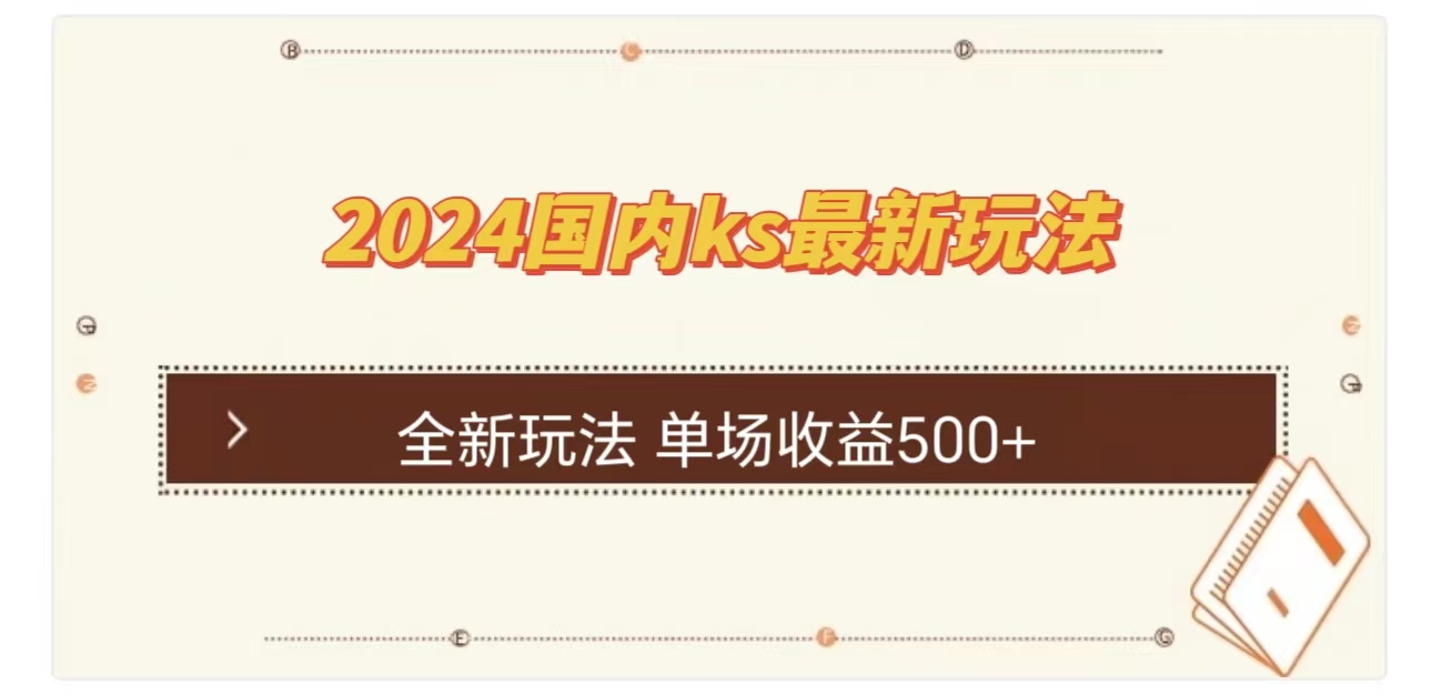 ks最新玩法，通过直播新玩法撸礼物，单场收益500+-元满创业网