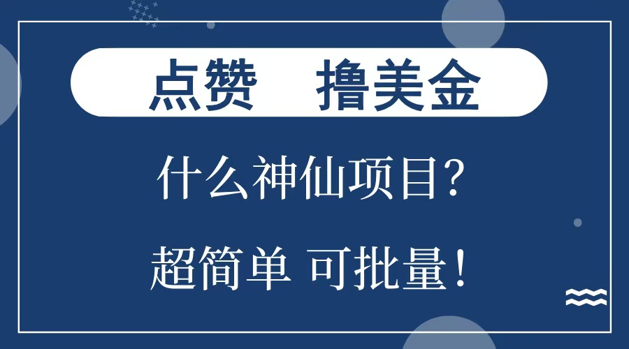点赞就能撸美金？什么神仙项目？单号一会狂撸300+，不动脑，只动手，可批量，超简单-元满创业网
