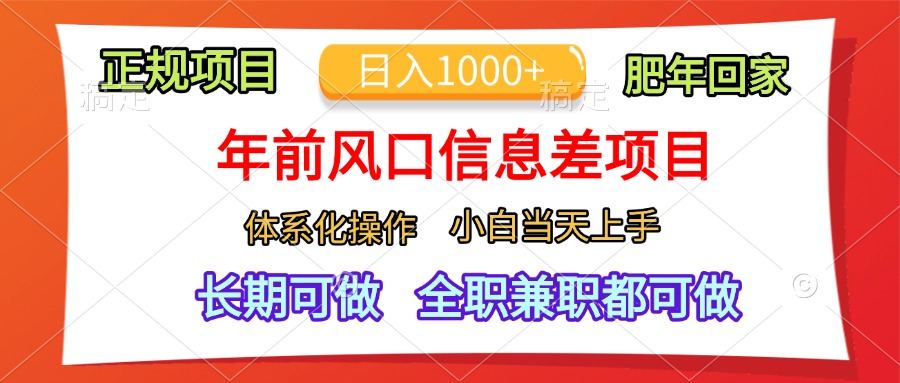 年前风口信息差项目，日入1000+，体系化操作，小白当天上手，肥年回家-元满创业网