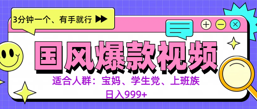 3分钟一个国风爆款视频， 无脑操作，有手就行，日入999+-元满创业网