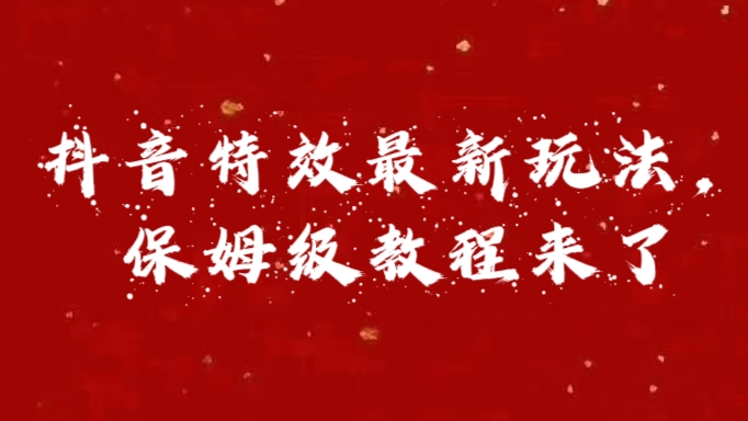外面卖1980的项目，抖音特效最新玩法，保姆级教程，今天他来了-元满创业网