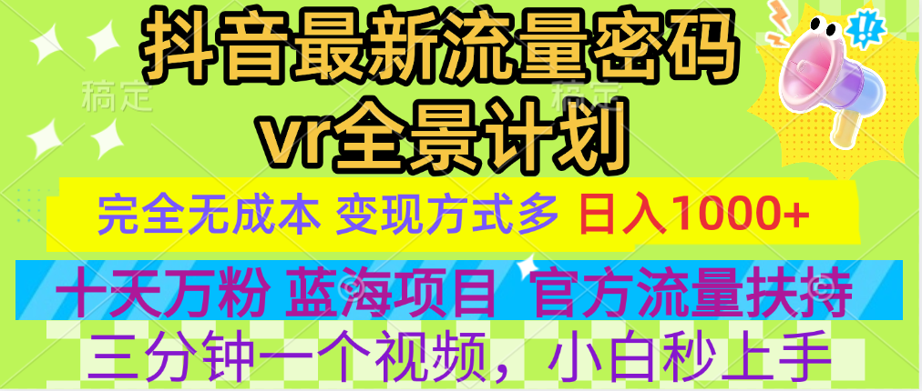 官方流量扶持单号日入1千+，十天万粉，最新流量密码vr全景计划，多种变现方式，操作简单三分钟一个视频，提供全套工具和素材，以及项目合集，任何行业和项目都可以转变思维进行制作，可长期做的项目！-元满创业网