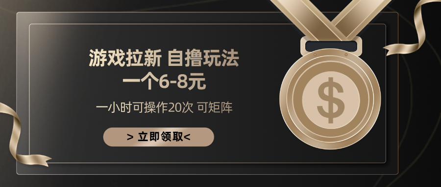 游戏拉新自撸玩法 一个6-8 日入300+-元满创业网