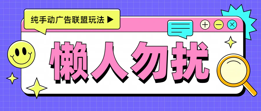 手动看广告项目，每天300+-元满创业网