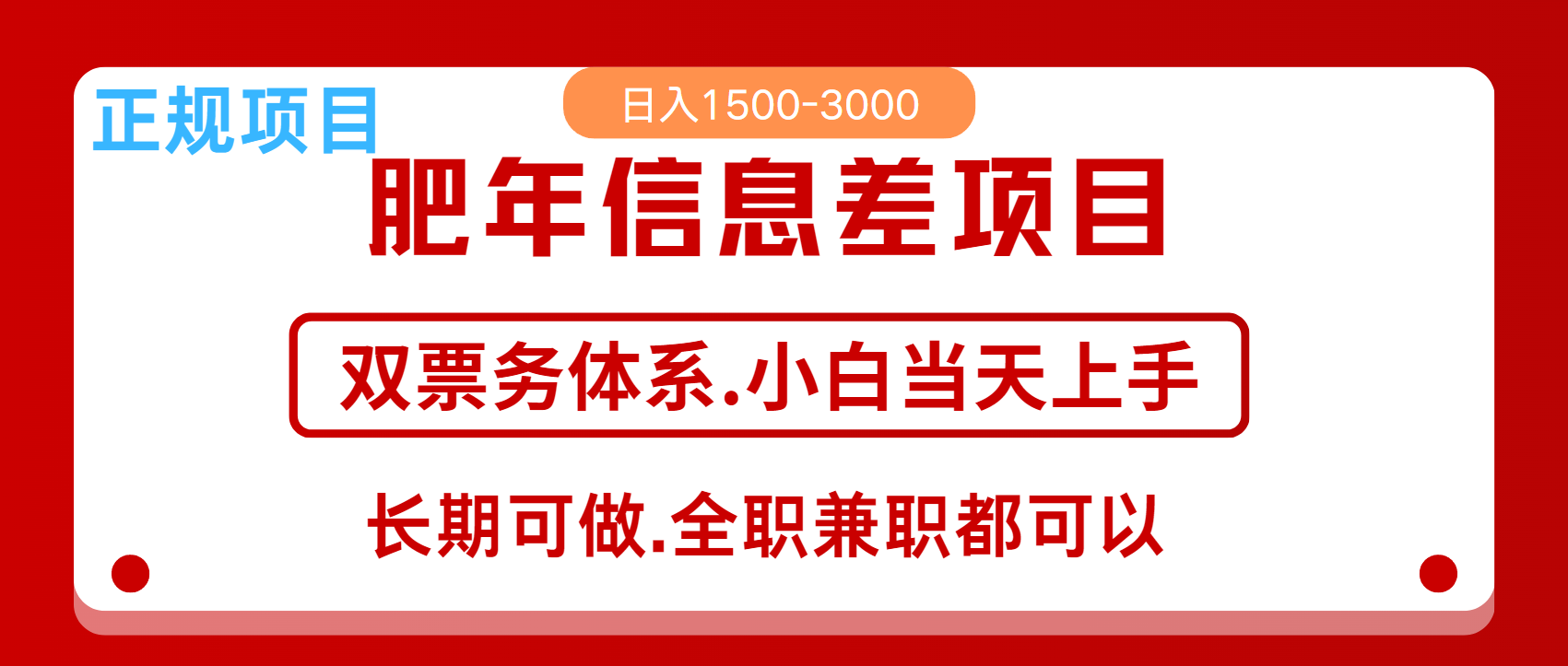 年前红利风口项目，日入2000+ 当天上手 过波肥年-元满创业网