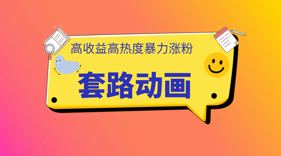 利用AI制作套路动画，高热度，高收益，快速变现-元满创业网
