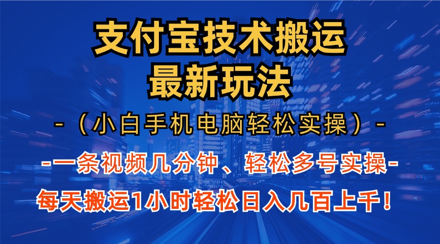 支付宝分成搬运“最新玩法”（小白手机电脑轻松实操1小时）日入几百上千！-元满创业网