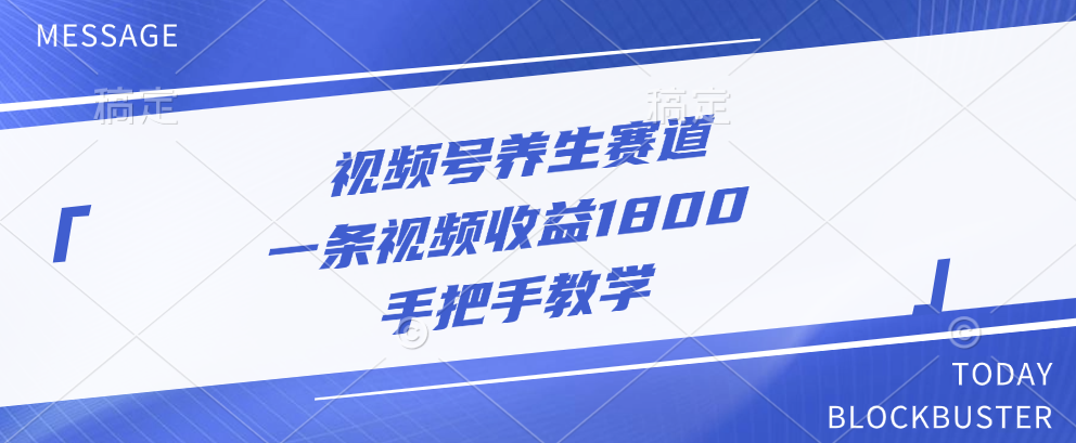 视频号养生赛道，一条视频收益1800，手把手教学-元满创业网