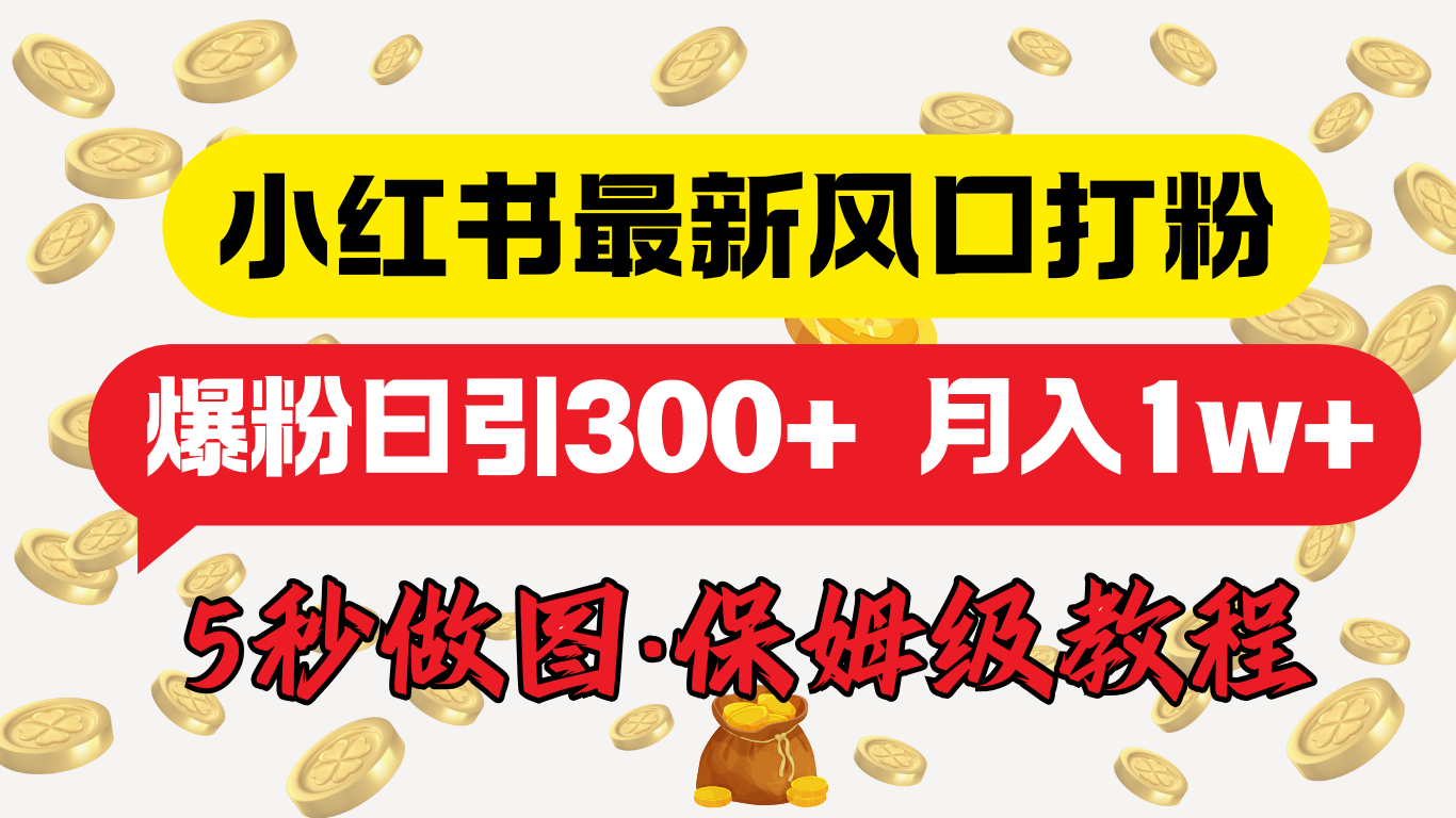 小红书最新图文打粉，5秒做图教程，爆粉日引300+，月入1w+-元满创业网