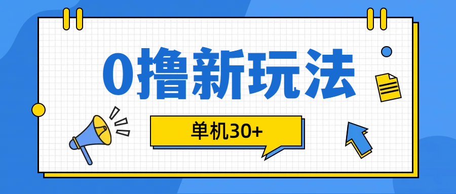 0撸玩法，单机每天30+-元满创业网