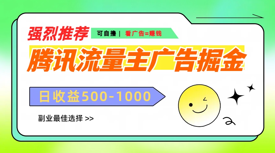 腾讯流量主广告掘金，不一样的自撸玩法，日赚500-1000+，无设备要求-元满创业网