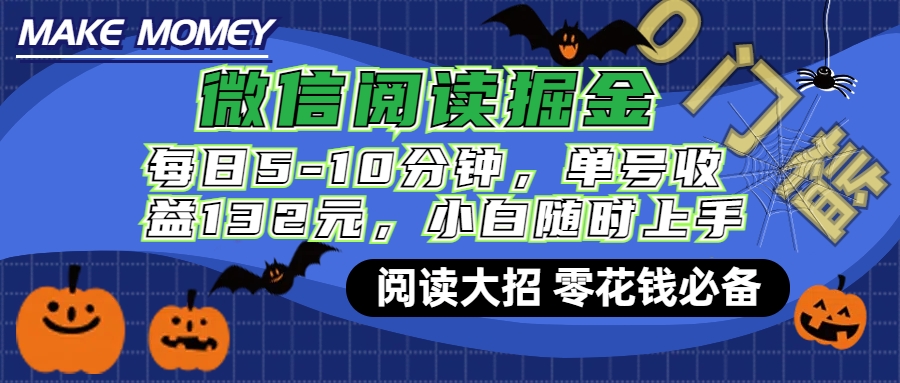 微信阅读新玩法，每日仅需5-10分钟，单号轻松获利132元，零成本超简单，小白也能快速上手赚钱-元满创业网