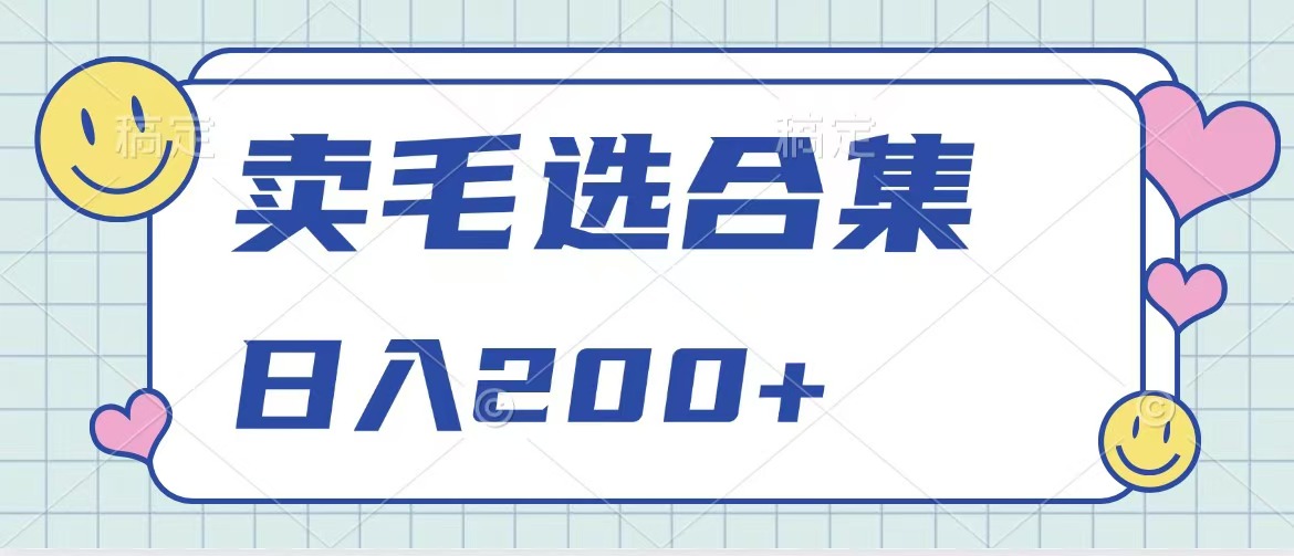 卖电子书 作品自带流量，轻松日入200+-元满创业网