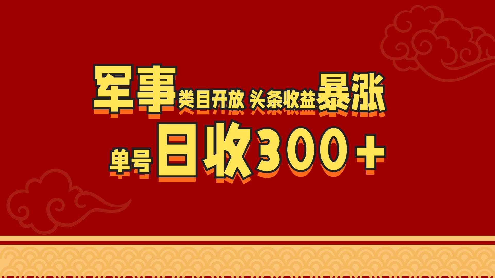 军事类目开放 头条收益暴涨 单号日收300+-元满创业网