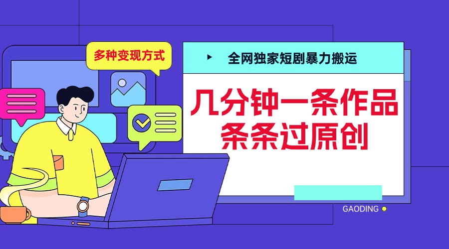 全网独家短剧暴力搬运，几分钟一条作品条条过原创，多种变现方式-元满创业网