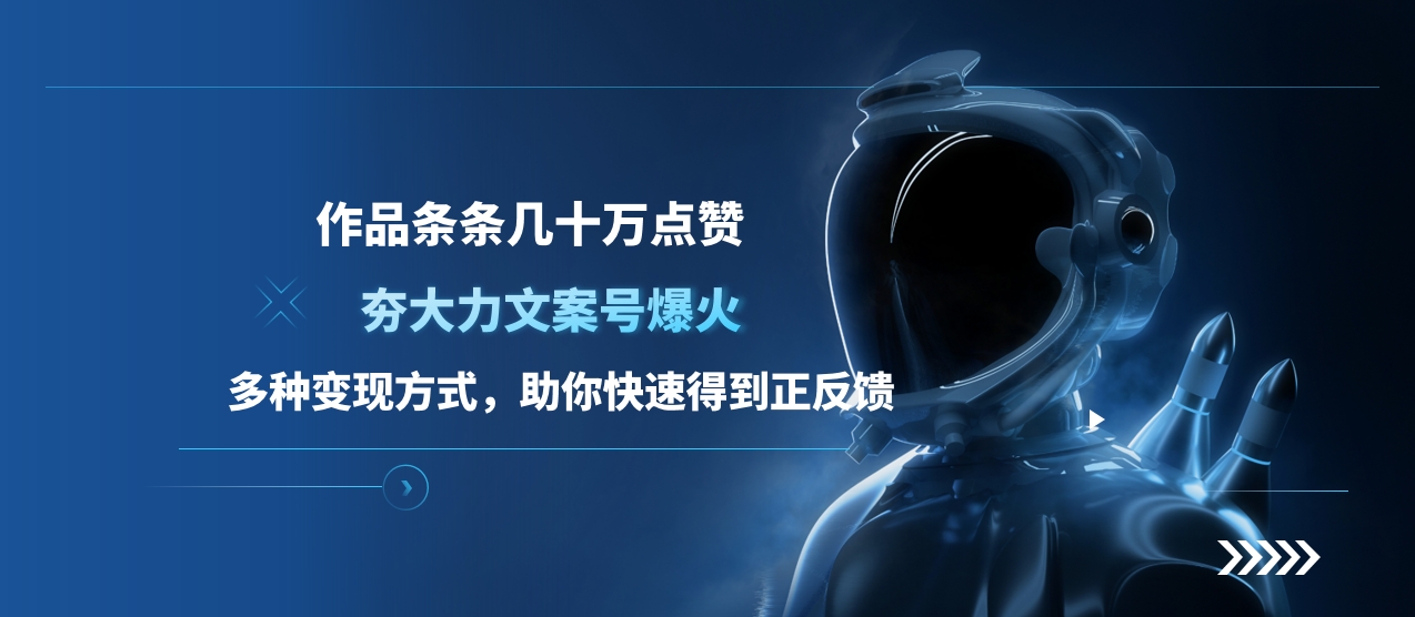 夯大力文案号爆火，作品条条几十万点赞，多种变现方式，助你快速得到正反馈-元满创业网