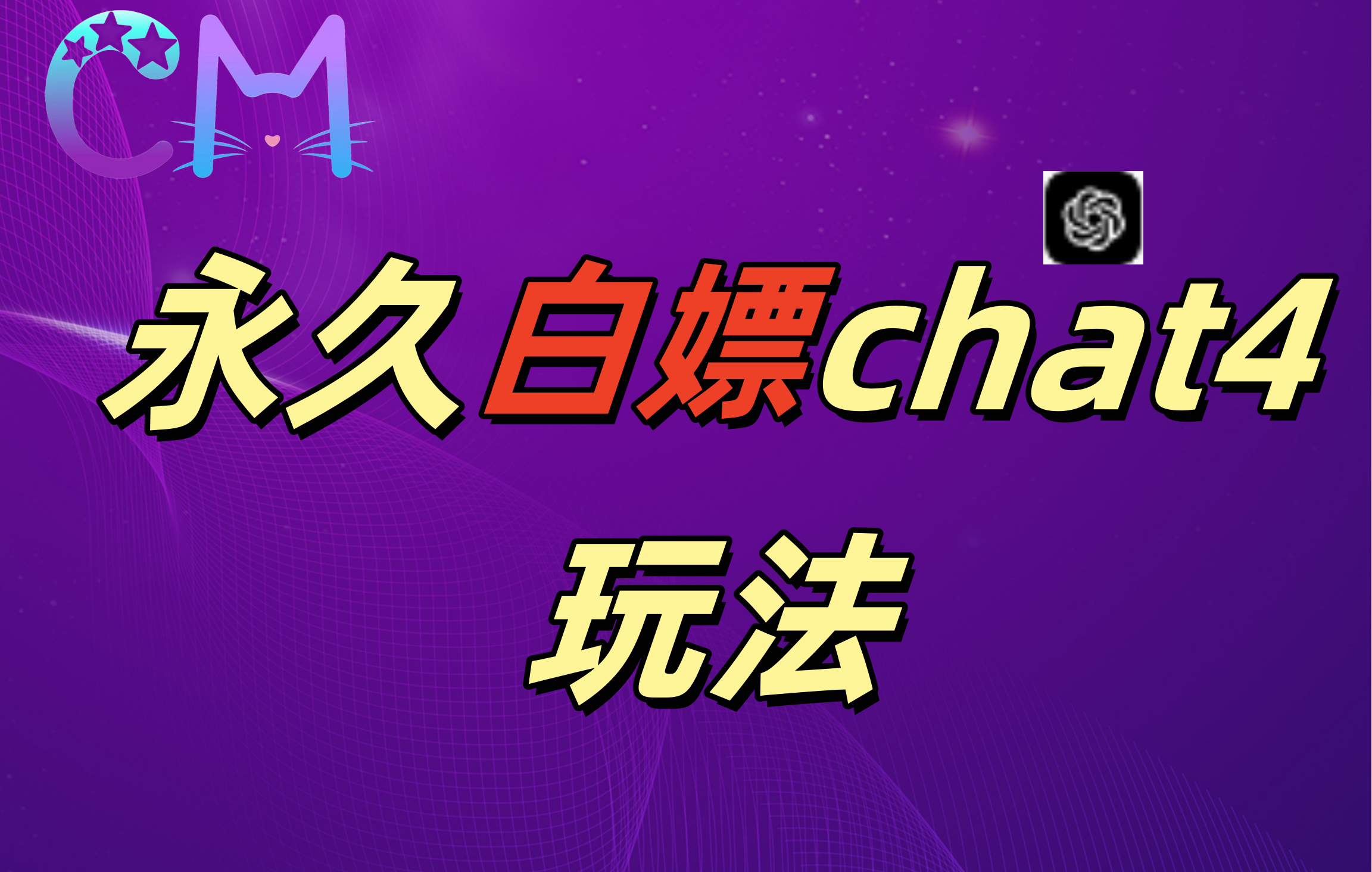 2024最新GPT4.0永久白嫖，作图做视频的兄弟们有福了！-元满创业网