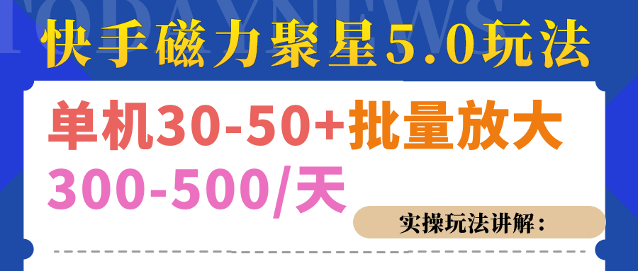磁力聚星游戏看广告单机30-50+，实操核心教程-元满创业网