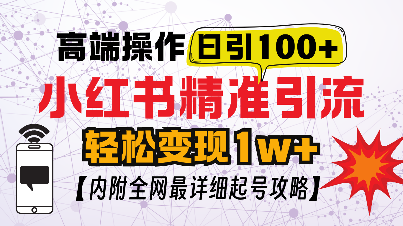 小红书顶级引流玩法，一天100粉不被封，实操技术！-元满创业网