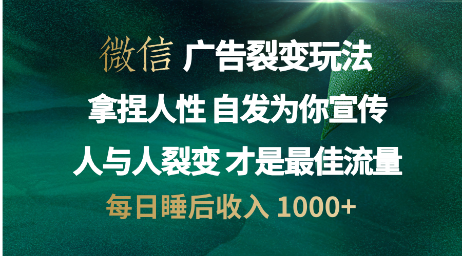 微信广告裂变法 操控人性 自发为你免费宣传 人与人的裂变才是最佳流量 单日睡后收入 1000+-元满创业网