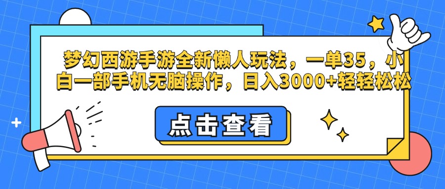 梦幻西游手游，全新懒人玩法，一单35，小白一部手机无脑操作，日入3000+轻轻松松-元满创业网