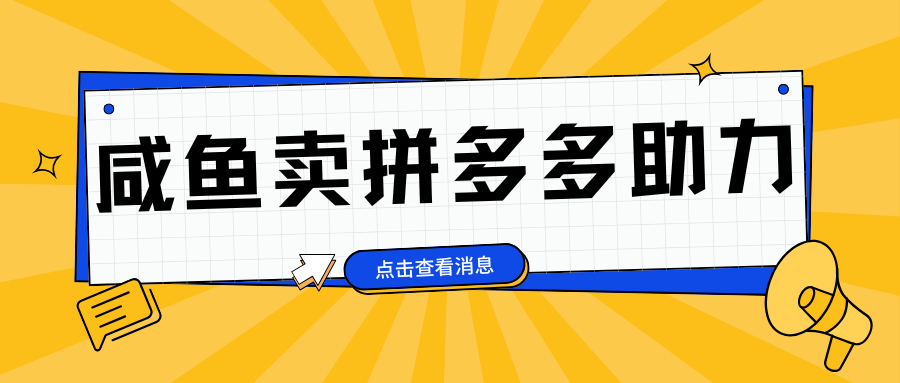 小白做咸鱼拼多多助力拼单，轻松好上手，日赚800+-元满创业网