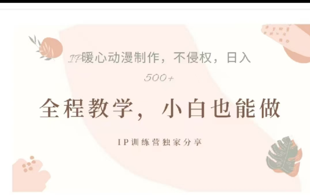 借助大动漫IP，暴力起号，百万播放，单条收益可以达到500+-元满创业网