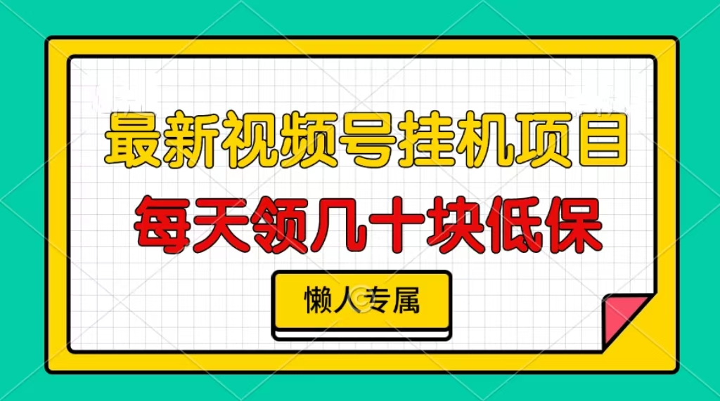 视频号挂机项目，每天几十块低保，懒人专属！-元满创业网