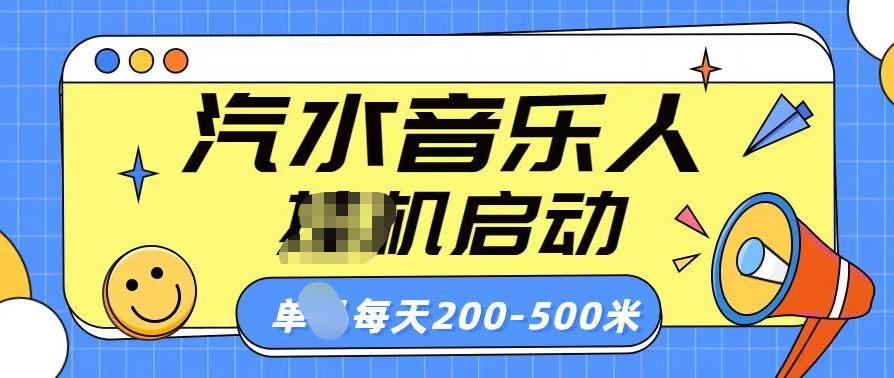 汽水音乐人挂机计划单机每天200-500米-元满创业网