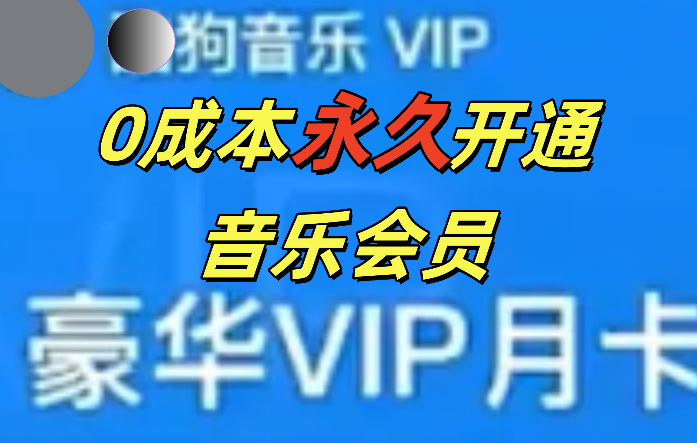 0成本永久音乐会员，可自用可变卖，多种变现形式日入300-500-元满创业网
